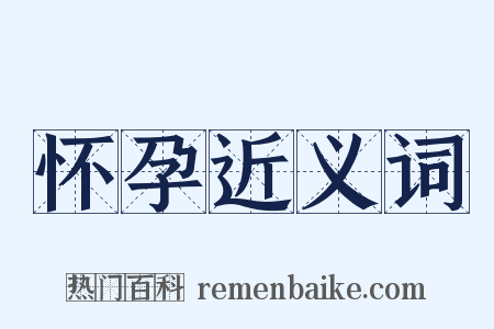 怀孕近义词是什么意思的图片